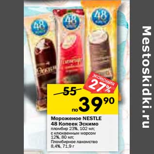 Акция - Мороженое Nestle 48 Копеек Эскимо 102 мл / 80 мл / 71,9 г