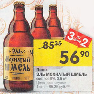 Акция - Пиво Эль Мохнатый шмель светлое 5%