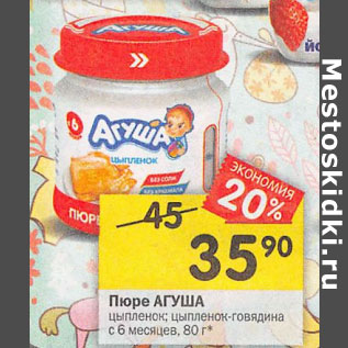 Акция - Пюре Агуша с 6 мес