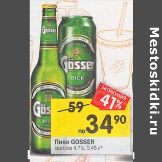 Акция - Пиво Gosser светлое 4,7%