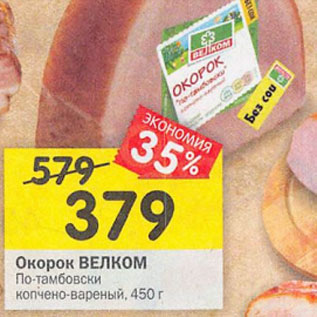Акция - Окорок Велком по-тамбовски