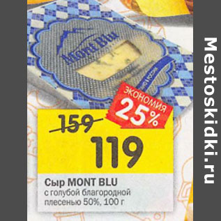 Акция - Сыр Mont Blu с голубой плесенью 50%