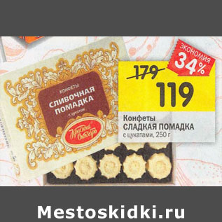 Акция - Конфеты СЛАДКАЯ ПОМАДКА с цукатами,