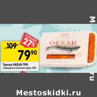 Акция - Треска Океан ТРК с овощами в томатном соусе