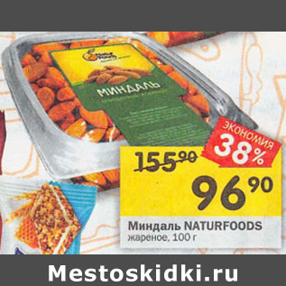 Акция - Ядро миндаля NATURFOODS жареное,