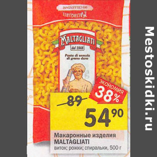 Акция - Макаронные изделия MALTAGLIATI