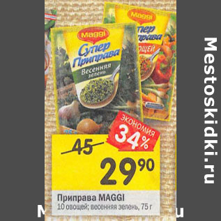 Акция - Приправа MAGGI 10 овощей; весенняя зелень,