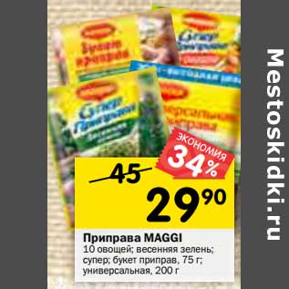 Акция - Приправа MAGGI 10 овощей; весенняя зелень, супер, букет приправ 75 г/ универсальная 200 г