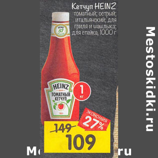 Акция - кетчуп HEINZ