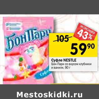 Акция - Суфле NESTLE Бон-Пари