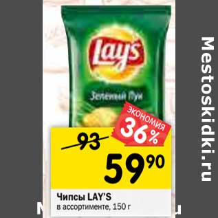 Акция - Чипсы LAY’S