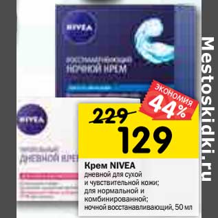 Акция - Крем NIVEA