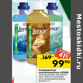 Акция - Кондиционер ополаскиватель LENOR