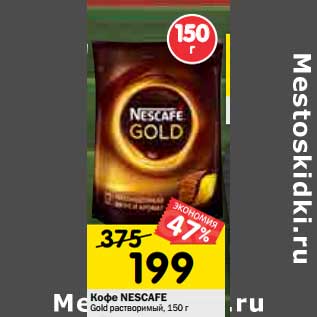 Акция - Кофе NESCAFE Gold растворимый