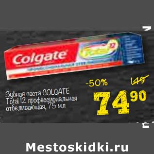Акция - Зубная паста Colgate Total 12 профессиональная отбеливающая