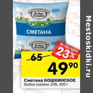 Акция - Сметана Кошкинское Выбор хозяйки 20%