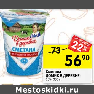 Акция - Сметана Домик в деревне 15%