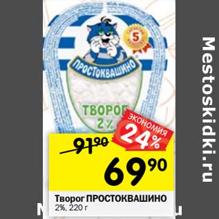 Акция - Творог Простоквашино 2%