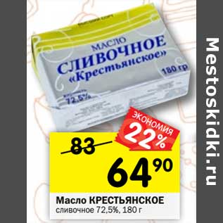 Акция - Масло Крестьянское сливочное 72,5%