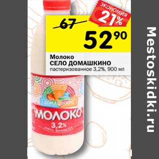 Акция - Молоко Село Домашино пастеризованое 3,2%