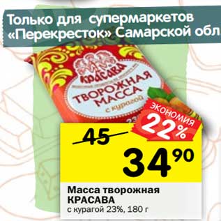 Акция - Масса творожная Красава с курагой 23%