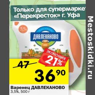 Акция - Варенец Давлеканово 3,5%