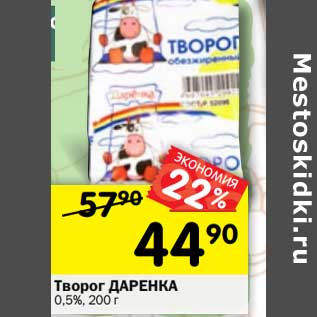 Акция - Творог Даренка 0,5%