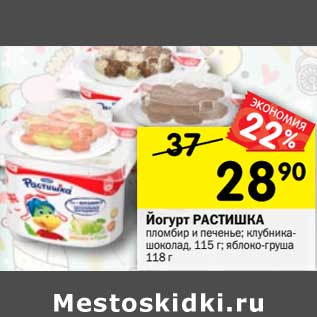 Акция - Йогурт Растишка
