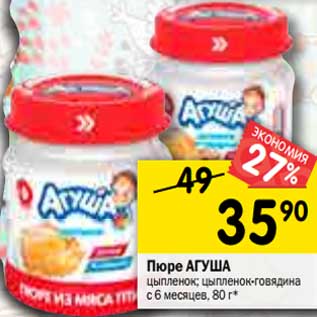 Акция - Пюре Агуша с 6 мес