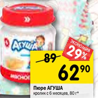 Акция - Пюре АГУША кролик с 6 месяцев, 80 г*