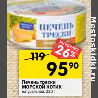 Акция - Печень трески Морской Котик натуральная