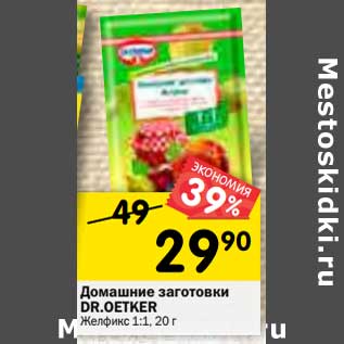 Акция - Домашние заготовки DR.OETKER Желфикс