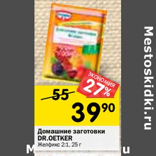 Акция - Домашние заготовки DR.OETKER Желфикс