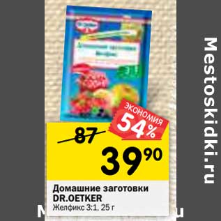 Акция - Домашние заготовки DR.OETKER Желфикс