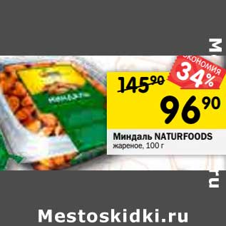 Акция - Миндаль Naturfoods