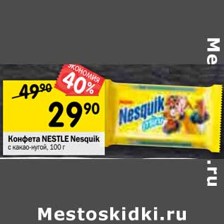 Акция - Конфеты Nestle Nesquik с какао-нугой