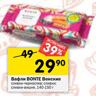 Акция - Вафли BONTE Венские