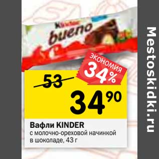 Акция - Вафли KINDER