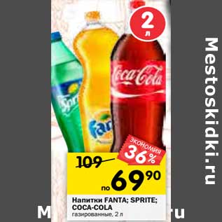 Акция - Напитки FANTA; SPRITE; COCA-COLA газированные