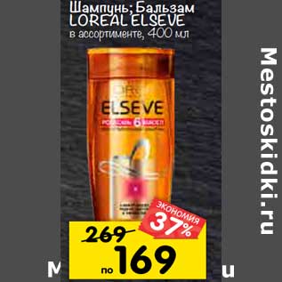 Акция - шампунь; бальзам LOREAL ELSEVE в ассортименте