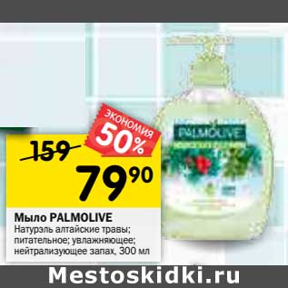 Акция - Мыло PALMOLIVE