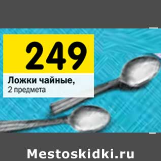 Акция - Ложки чайные, 2 предмета