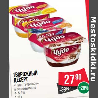 Акция - Творожный десерт "Чудо творожок" 4-5,2%