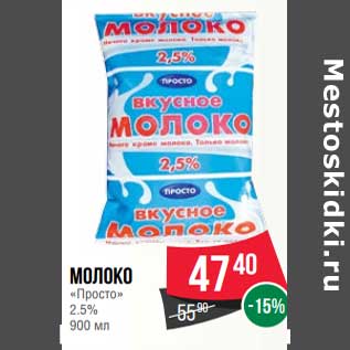 Акция - Молоко "Просто" 2,5%