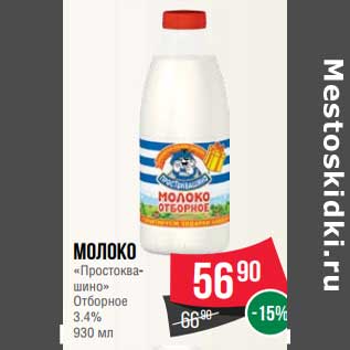 Акция - Молоко "Простоквашино" отборное 3,4%