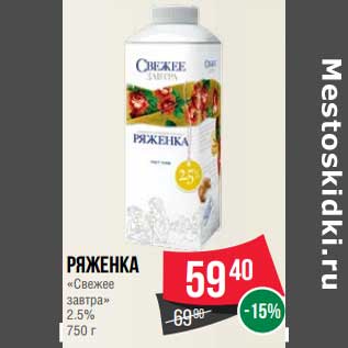Акция - Ряженка "Свежее завтра" 2,5%