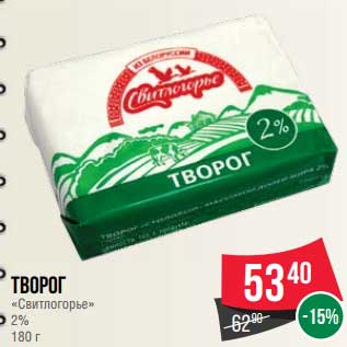 Акция - Творог "Свитлогорье" 2%