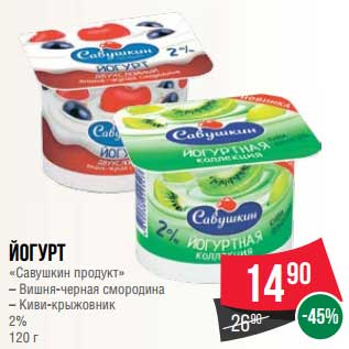 Акция - Йогурт "Савушкин продукт" 2%