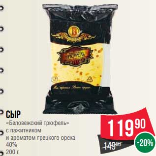 Акция - Сыр "Беловежский трюфель" 40%