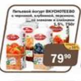 Магазин:Перекрёсток Экспресс,Скидка:Питьевой йогурт Вкуснотеево 2,5%
